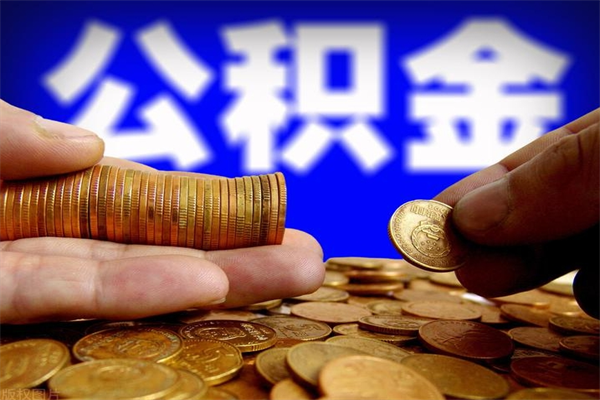 随州公积金取4万手续费要1万5（公积金4万可以提取多少）