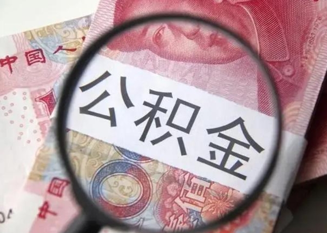 随州异地住房公积金提取（异地住房公积金提取需要多长时间）