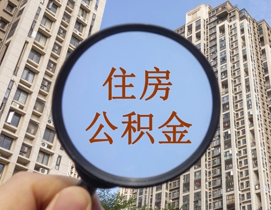 随州第三方服务提取公积金（第三方公司代缴公积金如何提取）