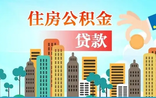 随州异地住房公积金提取（异地住房公积金提取需要多长时间）